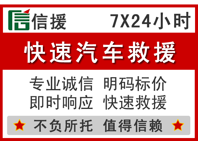 锦江区信援汽车送油救援电话 锦江区信援汽车送油救援电话