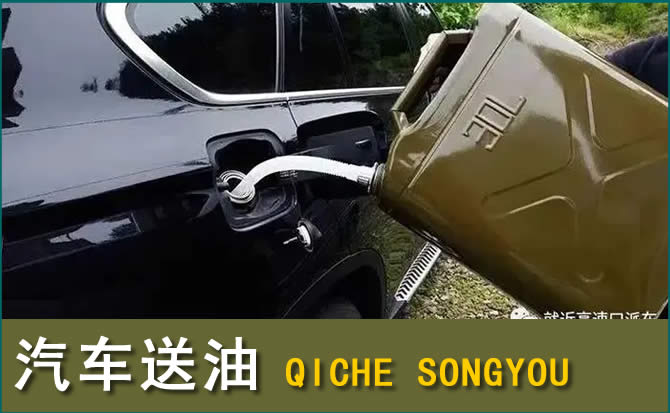 锦江区汽车救援送水案例