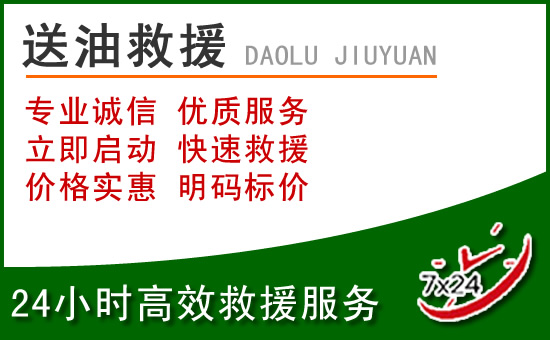 锦江区道路救援汽车送玻璃水