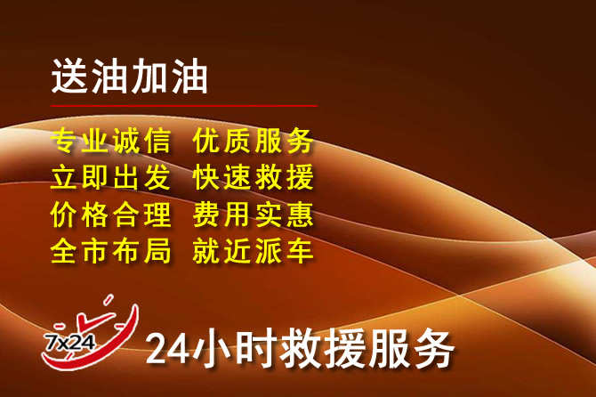 锦江区道路救援汽车送机油