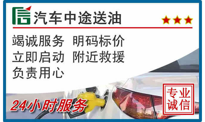 锦江区高速公路汽车送汽油