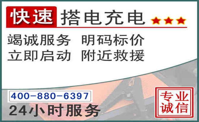 锦江区汽车电瓶搭电电话