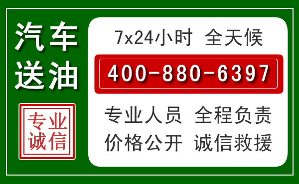 锦江区汽车送油救援电话